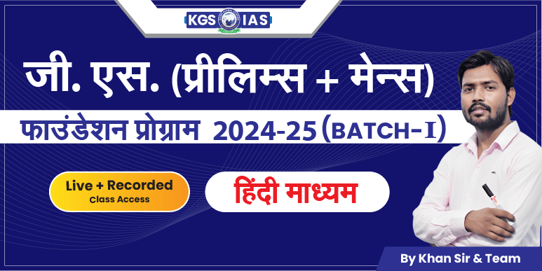 UPSC G.S (Prelims+Mains)फाउंडेशन प्रोग्राम  2024-25 हिंदी माध्यम (Offline Class) Mukherjee Nagar Batch-I