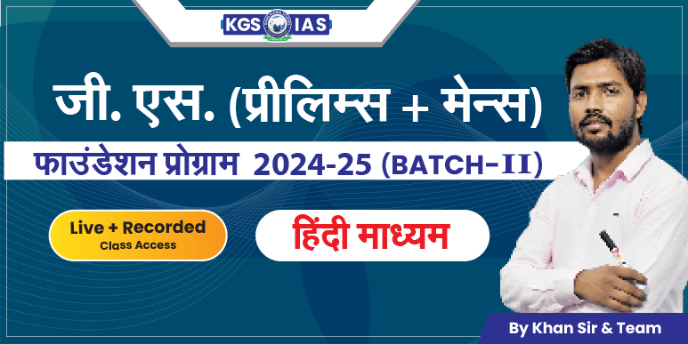 UPSC G.S (Prelims+Mains)फाउंडेशन प्रोग्राम  2024-25 हिंदी माध्यम (Offline Class) Mukherjee Nagar Batch-II